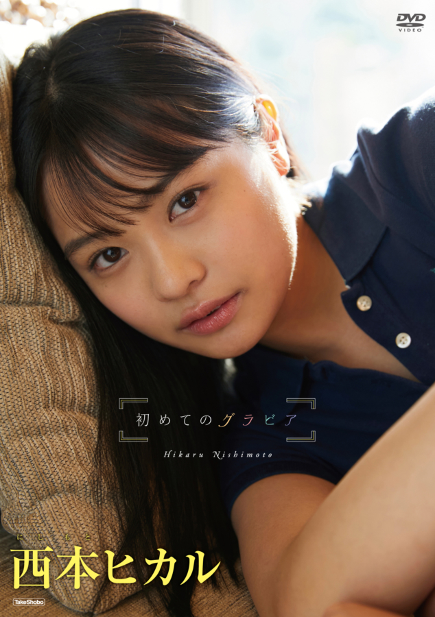 西本ヒカルのデビューDVD「初めてのグラビア」