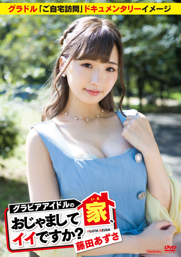 藤田あずさの新作DVD「グラビアアイドルの家、おじゃましてイイですか?」