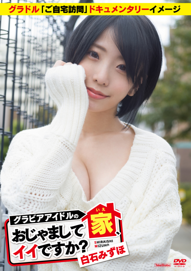 白石みずほの新作DVD「グラビアアイドルの家、おじゃましてイイですか?」